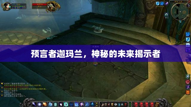 预言者迦玛兰，神秘的未来揭示者