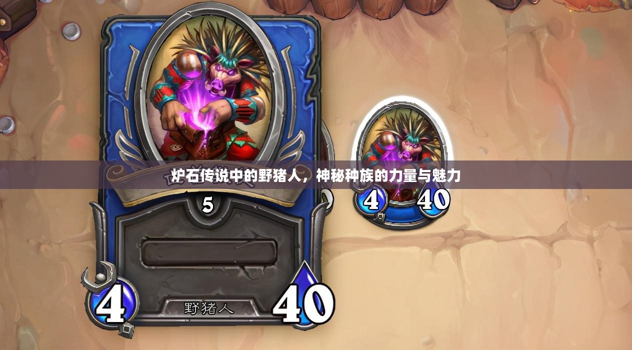 炉石传说中的野猪人，神秘种族的力量与魅力
