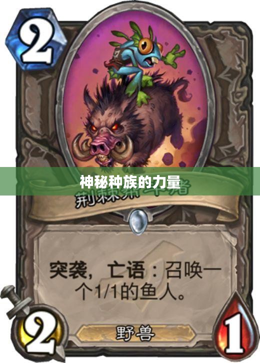 炉石传说中的野猪人,神秘种族的力量与魅力 炉石传说中的野猪人,神秘种族的力量与魅力