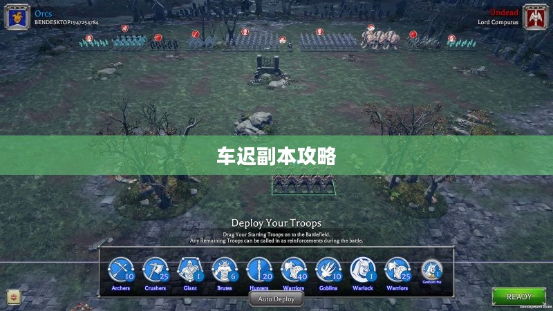 车迟副本攻略，征服未知领域的关键步骤