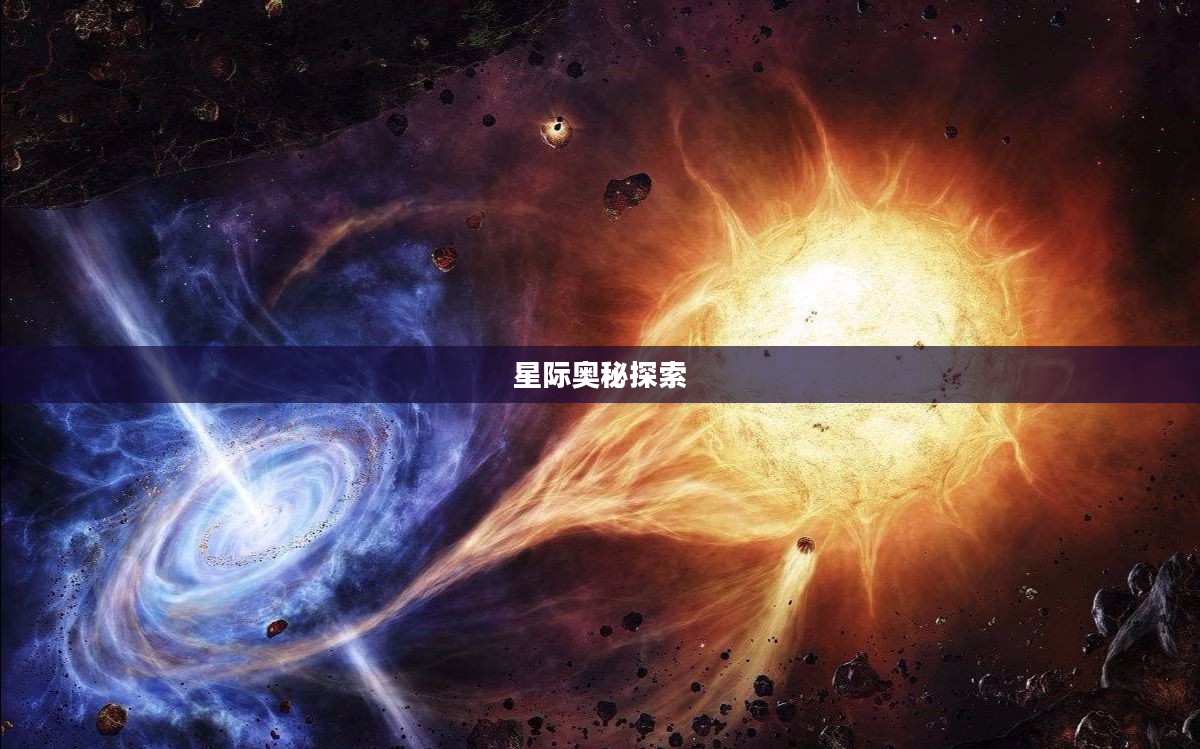 星界德,探索未知的星际奥秘 星界德,探索未知的星际奥秘
