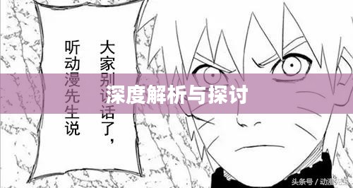 自来也的仙人模式，深度解析与探讨