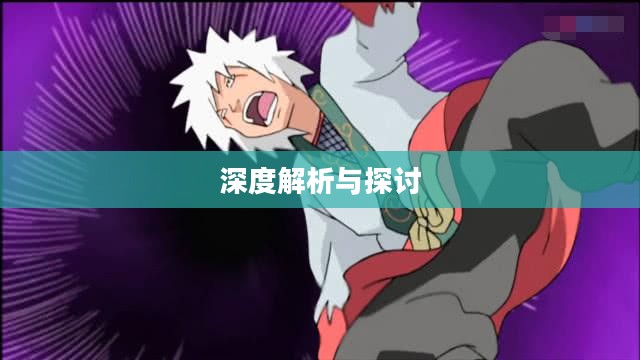 自来也的仙人模式,深度解析与探讨 自来也的仙人模式,深度解析与探讨