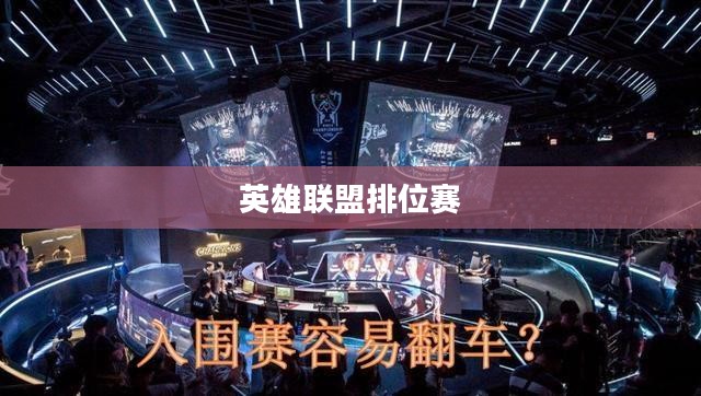 英雄联盟排位赛，竞技荣耀的争夺战