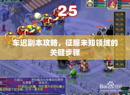 车迟副本攻略，征服未知领域的关键步骤