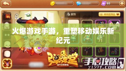 火爆游戏手游，重塑移动娱乐新纪元