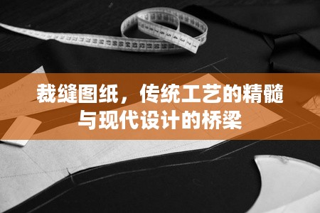 裁缝图纸,传统工艺的精髓与现代设计的桥梁 裁缝图纸,传统工艺的精髓与现代设计的桥梁