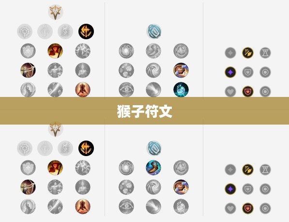 猴子符文，神秘与趣味的交织