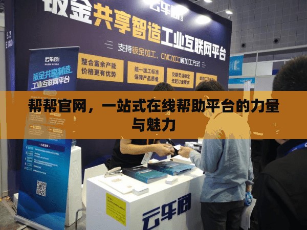 帮帮官网，一站式在线帮助平台的力量与魅力
