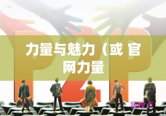 帮帮官网,一站式在线帮助平台的力量与魅力 帮帮官网,一站式在线帮助平台的力量与魅力