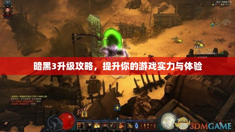 暗黑3升级攻略，提升你的游戏实力与体验