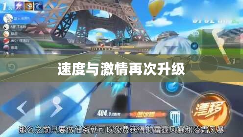 QQ飞车新版本，速度与激情的再次升级