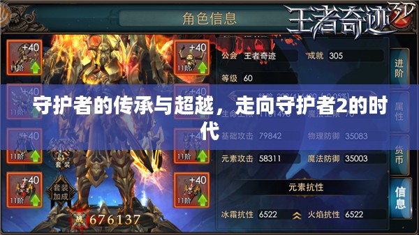 守护者的传承与超越，走向守护者2的时代