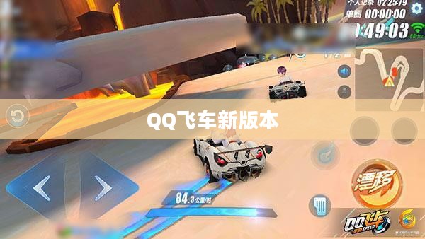 QQ飞车新版本，速度与激情的再次升级
