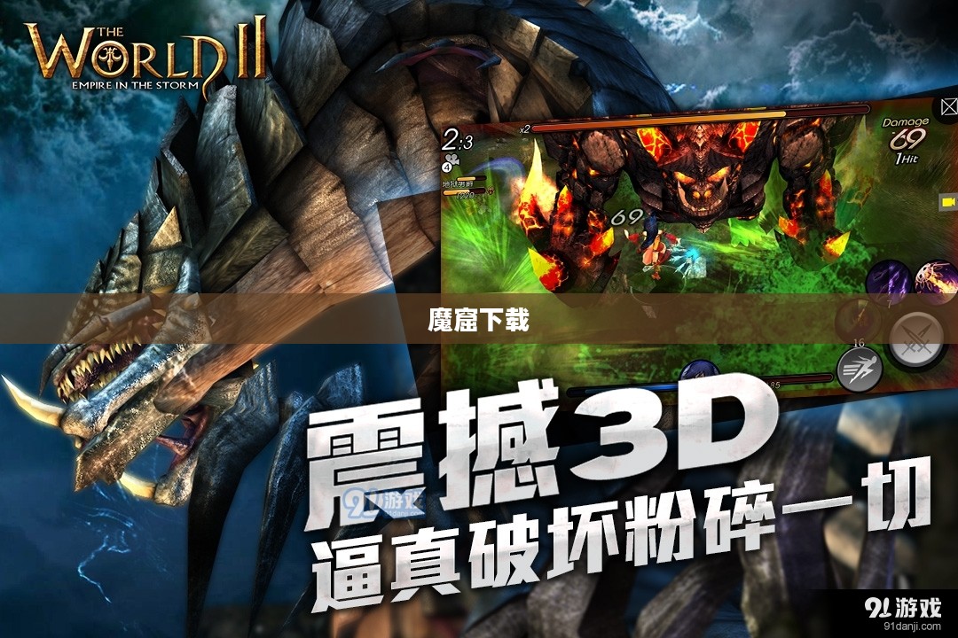 魔窟下载，探索神秘世界的冒险之旅