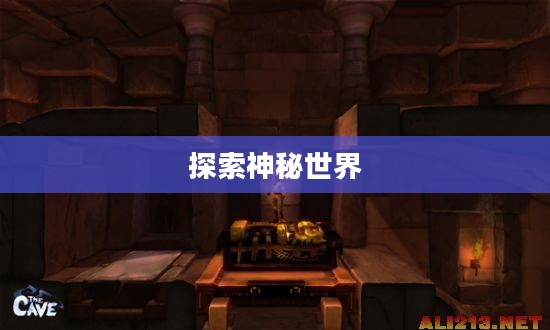 魔窟下载,探索神秘世界的冒险之旅 魔窟下载,探索神秘世界的冒险之旅