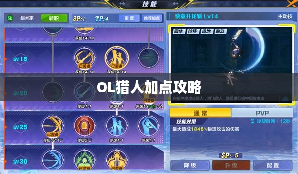 希望OL猎人加点攻略,提升角色实力与战斗体验 希望OL猎人加点攻略,提升角色实力与战斗体验