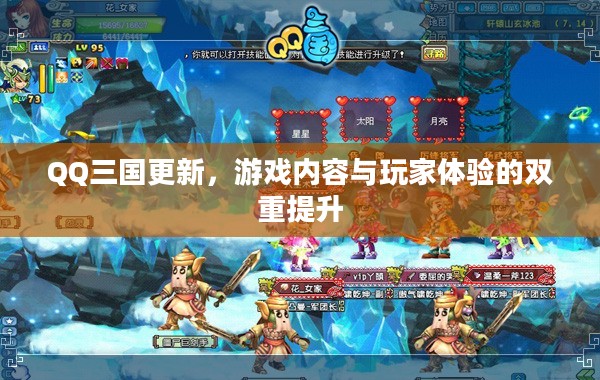 QQ三国更新，游戏内容与玩家体验的双重提升