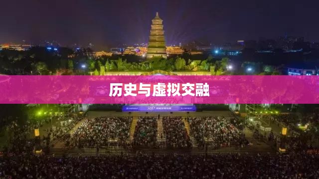 大唐游戏，历史与虚拟世界的交融