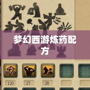 梦幻西游炼药配方，探索与解析