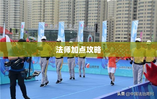 火炬之光2法师加点攻略 火炬之光2法师加点攻略