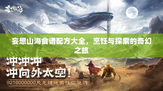 妄想山海食谱配方大全，烹饪与探索的奇幻之旅