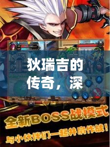 狄瑞吉的传奇，深渊中的神秘力量与DNF世界的探索之旅