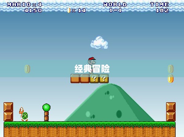 超级玛丽4,经典冒险的崭新篇章 超级玛丽4,经典冒险的崭新篇章