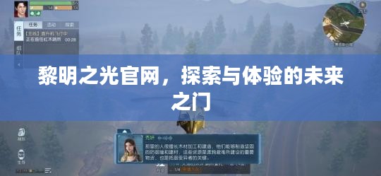 黎明之光官网，探索与体验的未来之门