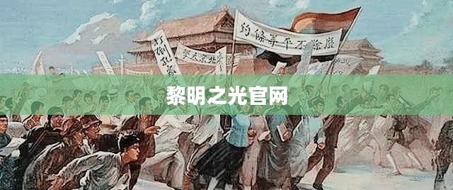 黎明之光官网,探索与体验的未来之门 黎明之光官网,探索与体验的未来之门