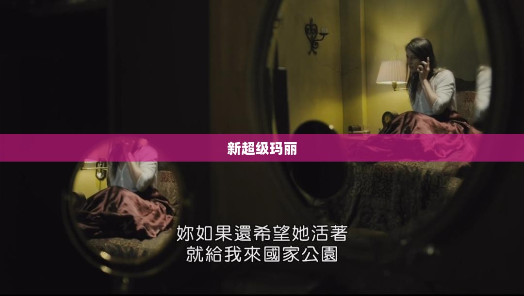 新超级玛丽,重燃经典,探索未知 新超级玛丽,重燃经典,探索未知