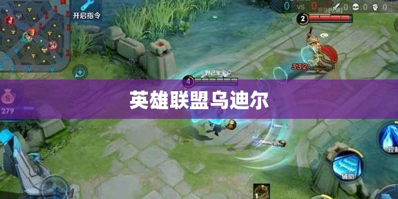 英雄联盟中的乌迪尔,重塑远古之神的荣耀 英雄联盟中的乌迪尔,重塑远古之神的荣耀