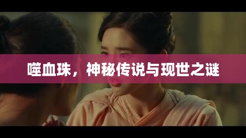 噬血珠，神秘传说与现世之谜