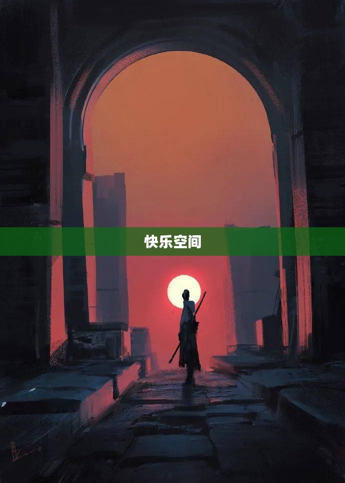 快乐空间，探索幸福生活的无限可能