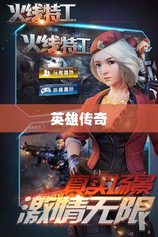 火线特工,隐秘战线上的英雄传奇 火线特工,隐秘战线上的英雄传奇