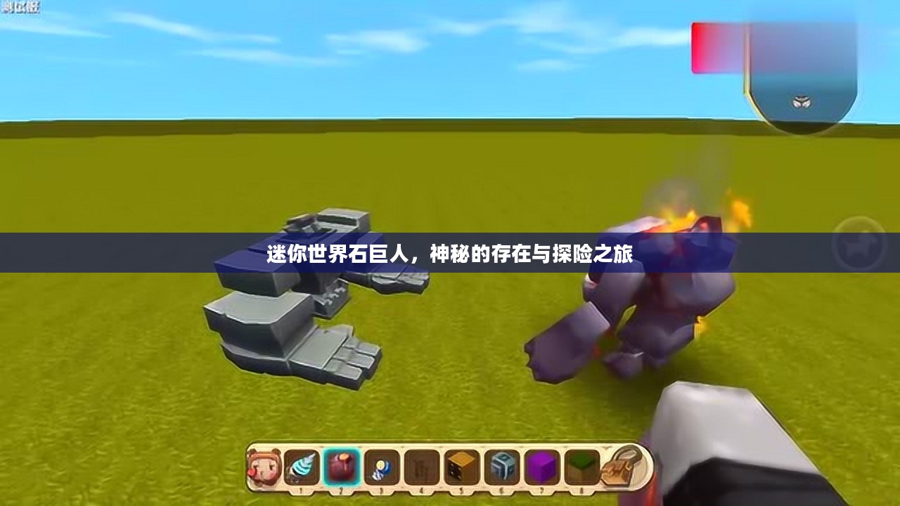 迷你世界石巨人，神秘的存在与探险之旅