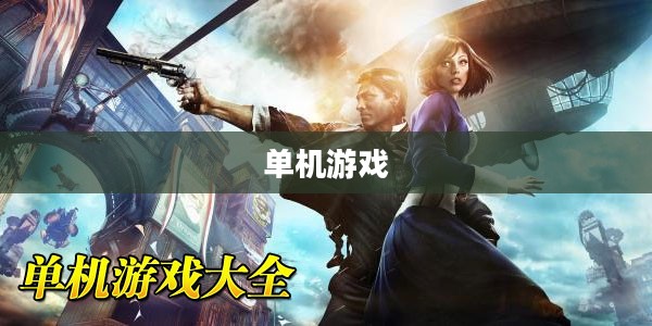 好玩的单机游戏排行榜