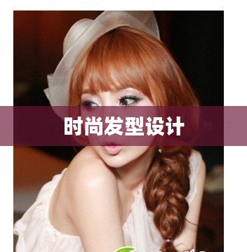 时尚发型设计屋，打造你的独特魅力