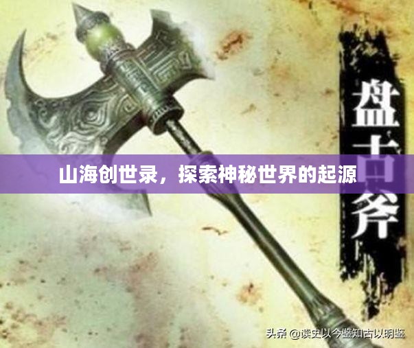 山海创世录，探索神秘世界的起源