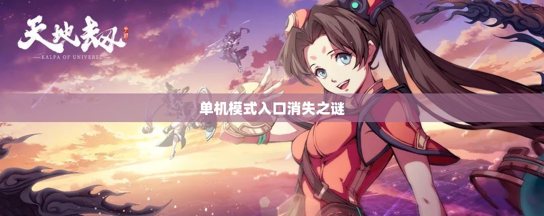 王者荣耀单机模式入口消失之谜