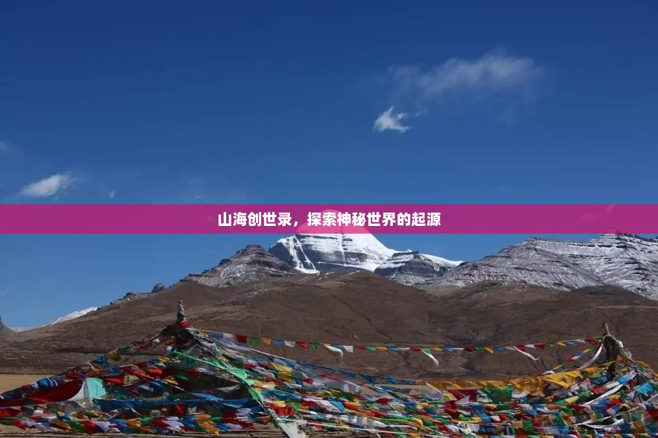 山海创世录,探索神秘世界的起源 山海创世录,探索神秘世界的起源