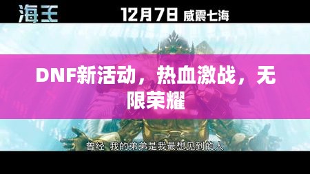 DNF新活动，热血激战，无限荣耀