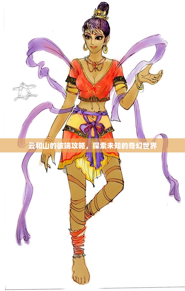 云和山的彼端攻略，探索未知的奇幻世界