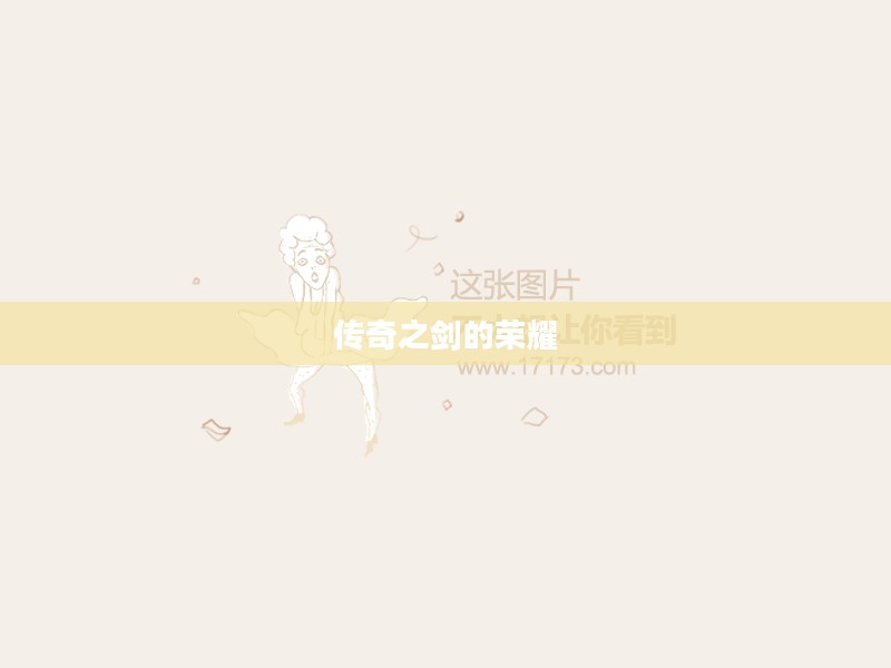一剑轩辕，传奇之剑的荣耀与传奇