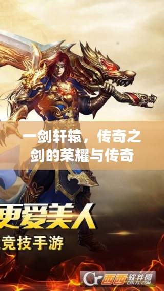 一剑轩辕,传奇之剑的荣耀与传奇 一剑轩辕,传奇之剑的荣耀与传奇