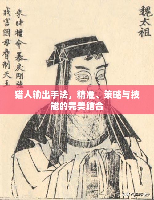 猎人输出手法，精准、策略与技能的完美结合