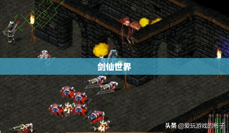 剑仙世界,探索古老神秘的武侠传奇 剑仙世界,探索古老神秘的武侠传奇