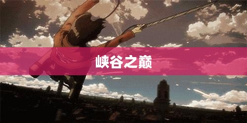 峡谷之巅，探索报名之路，开启荣耀之旅