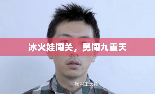 冰火娃闯关，勇闯九重天