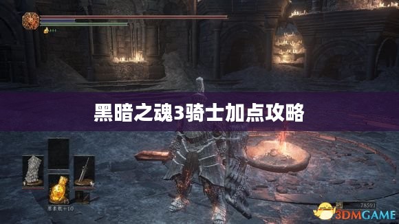黑暗之魂3骑士加点攻略